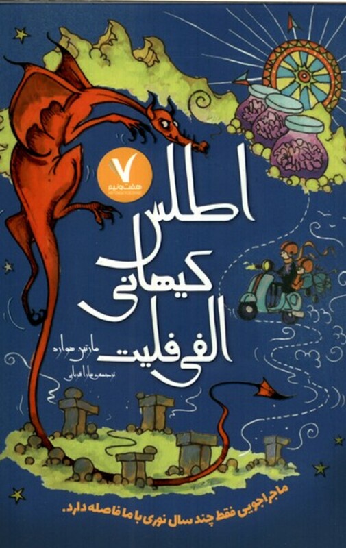 کتاب اطلس کیهانی الفی فلیت هفت ونیم