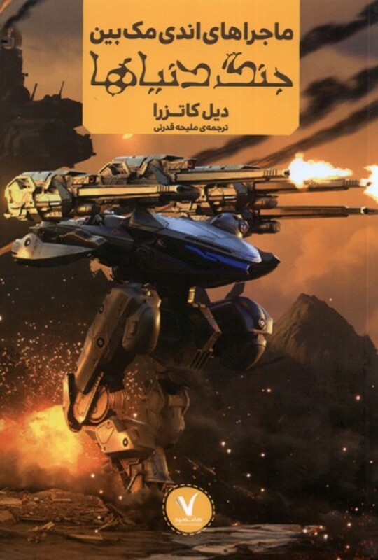 کتاب ماجراهای اندی مک بین جنگ دنیاها هفت و نیم