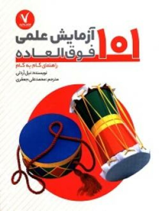 کتاب 101 آزمایش علمی فوق العاده راهنمای گام به گام