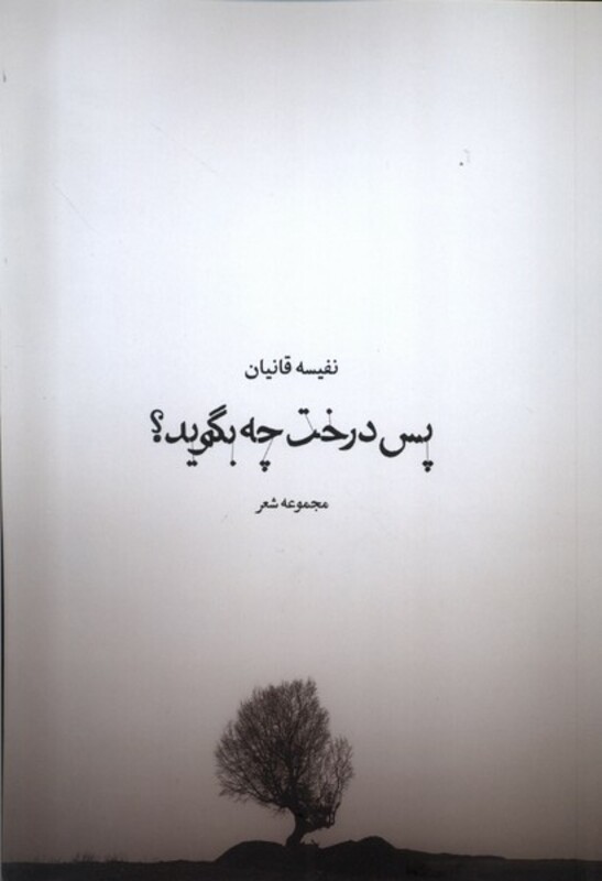 کتاب پس درخت چه بگوید همسایه