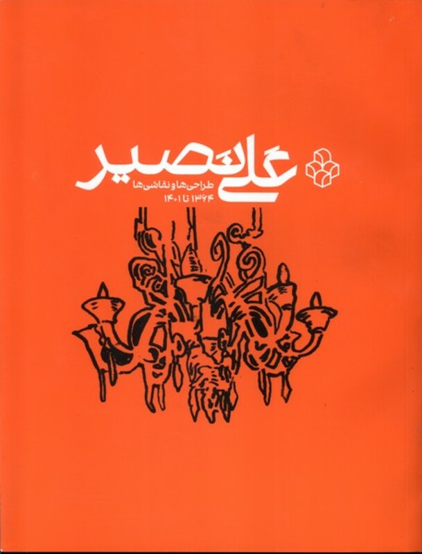 کتاب علی نصیر هنرمعاصر اثر هدا اربابی و دوروتی بائرل ویلرت