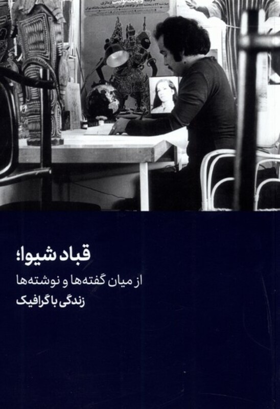 کتاب قباد شیوا نشر هنرمعاصر اثر احسان لاجوردی