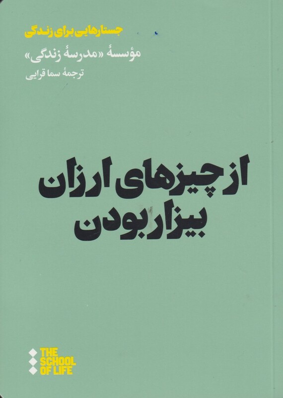 کتاب از چیزهای ارزان بیزار بودن اثر موسسه مدرسه زندگی