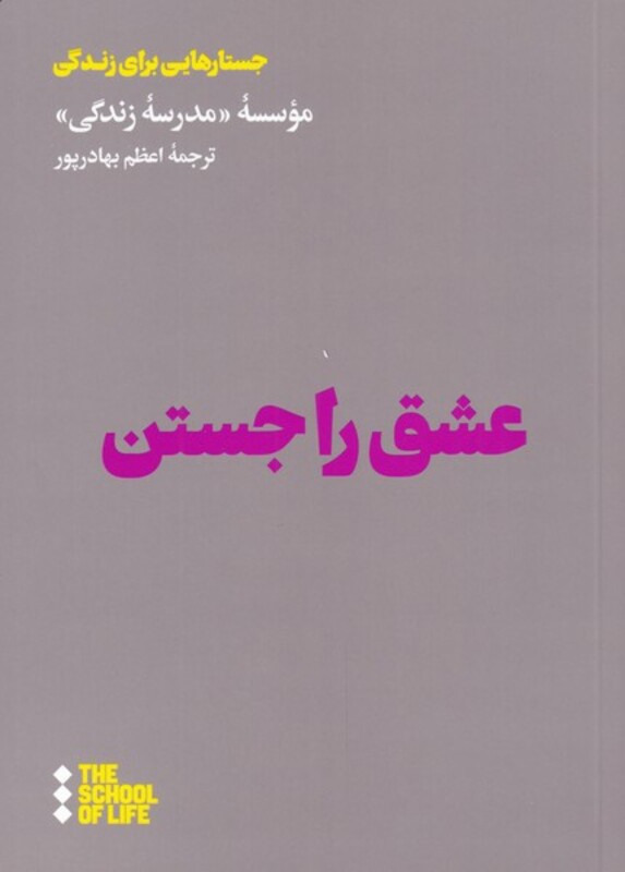 عشق را جستن