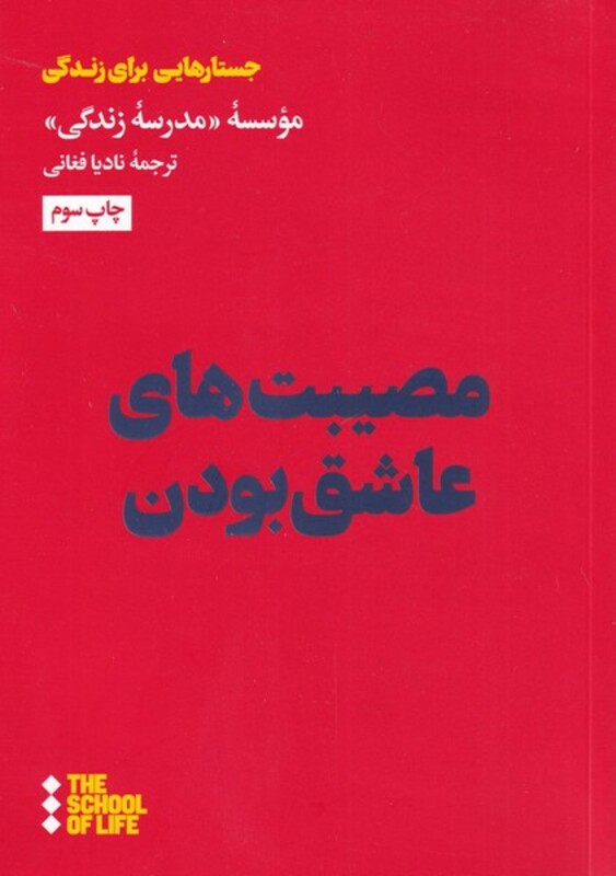مصیبت های عاشق بودن