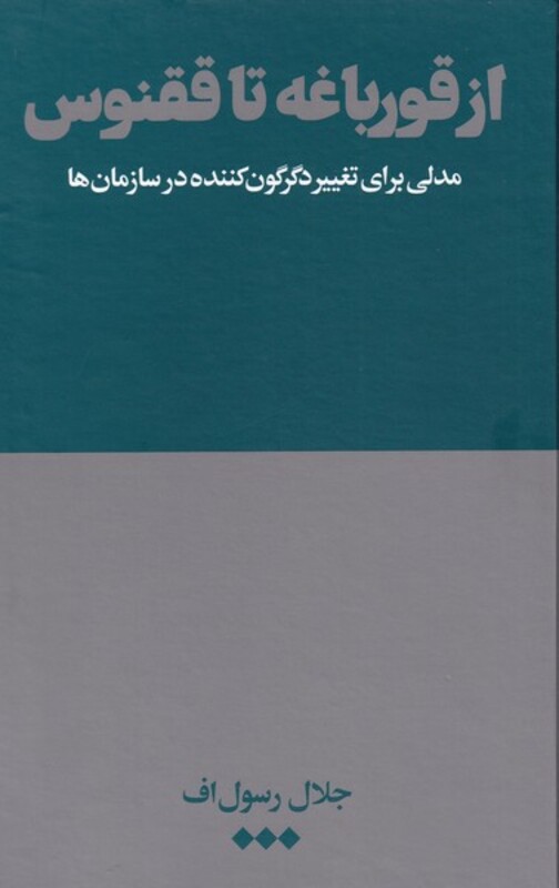 کتاب از قورباغه تا ققنوس اثر جلال رسول اف