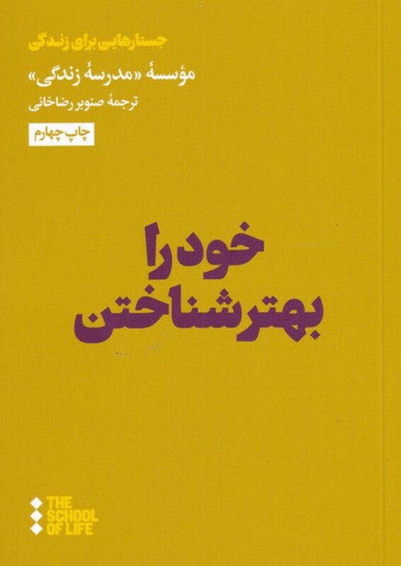 خود را بهتر شناختن