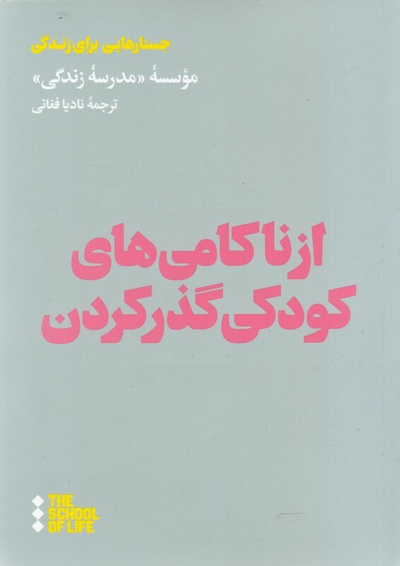 از ناکامی های کودکی گذر کردن
