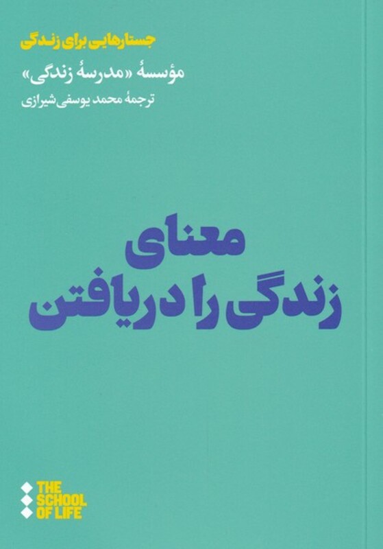 معنای زندگی را دریافتن