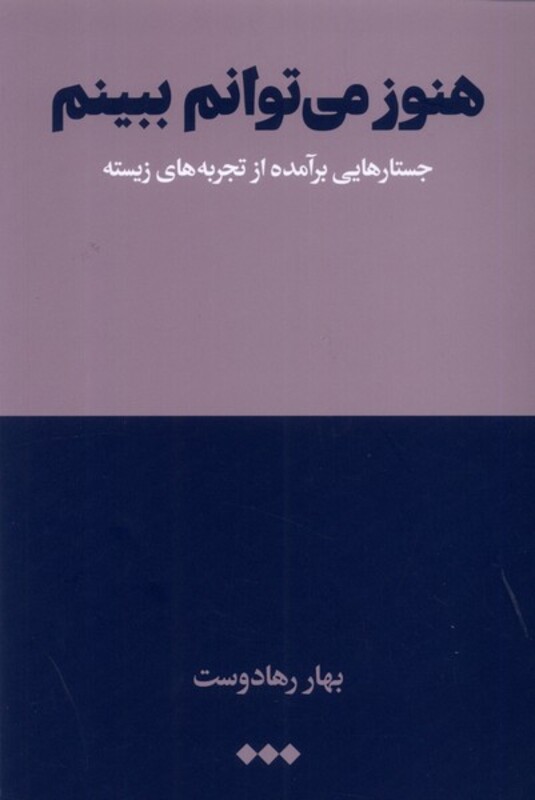 کتاب هنوز می توانم ببینم جستارهایی برآمده از تجربه هنوز