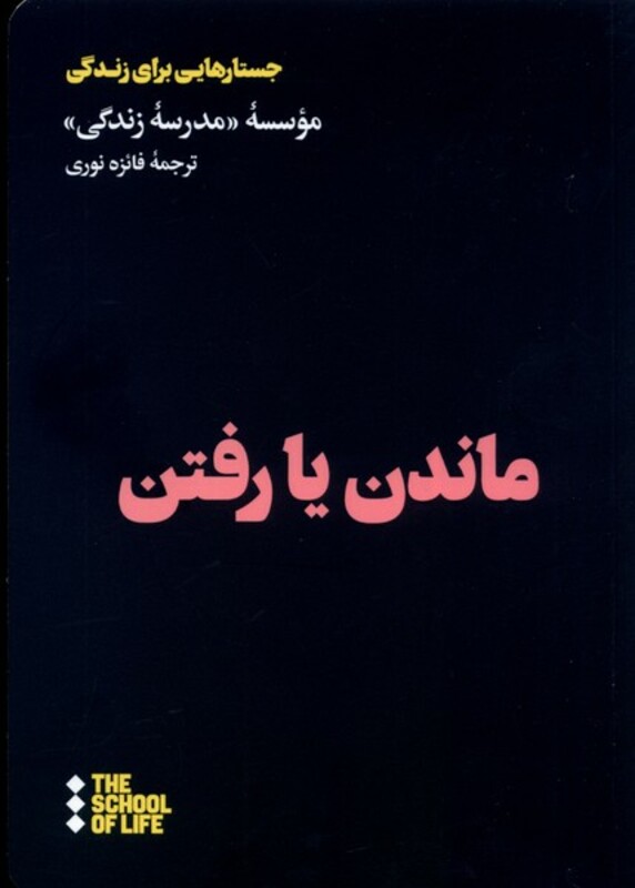 ماندن یا رفتن هنوز