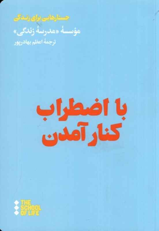 با اضطراب کنار آمدن هنوز