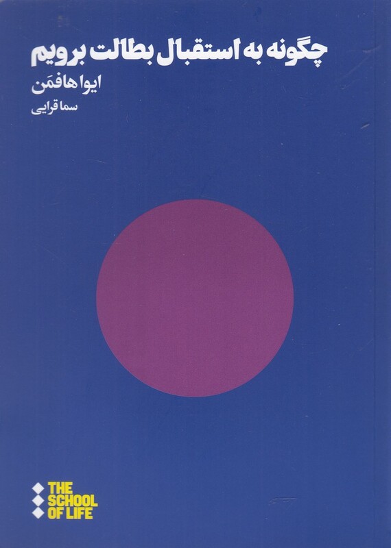 چگونه به استقبال بطالت برویم