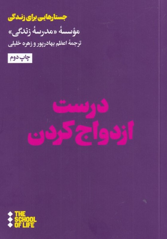 کتاب درست ازدواج کردن اثر موسسه مدرسه زندگی