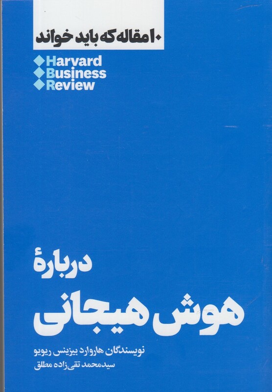 10 مقاله که باید خواند درباره هوش هیجانی