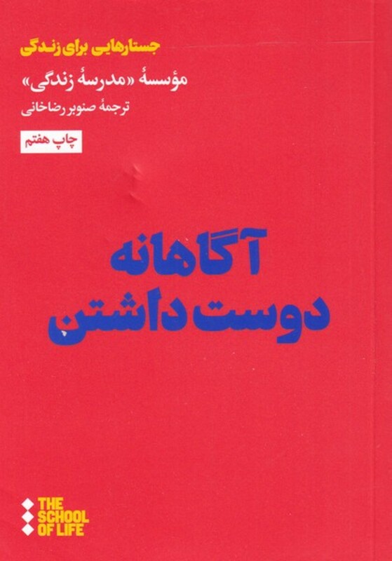 مدرسه زندگی آگاهانه دوست داشتن