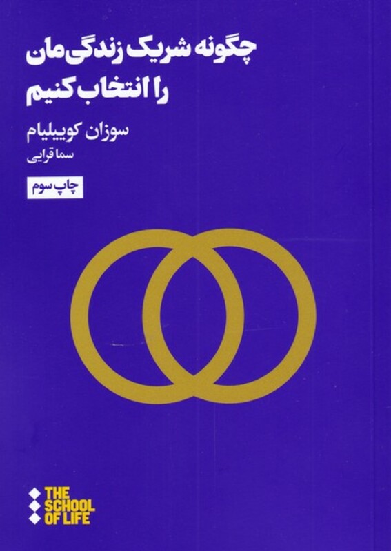 چگونه شریک زندگی مان را انتخاب کنیم