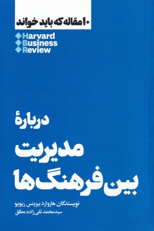 10 مقاله که باید خواند درباره مدیریت بین فرهنگ