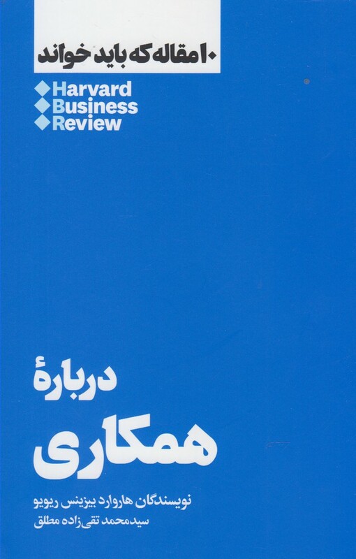 10 مقاله که باید خواند درباره همکاری