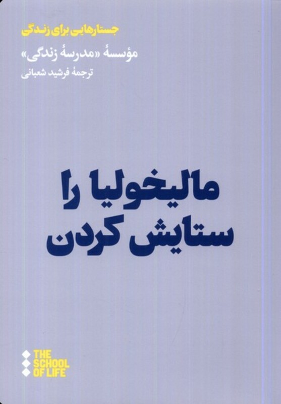مالیخولیا را ستایش کردن هنوز