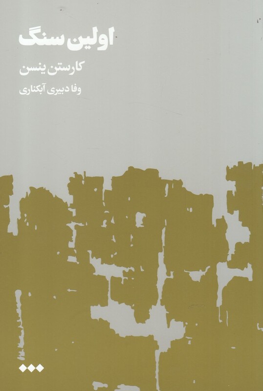 کتاب اولین سنگ اثر کارستن ینسن ترجمه وفا دبیری آبکناری