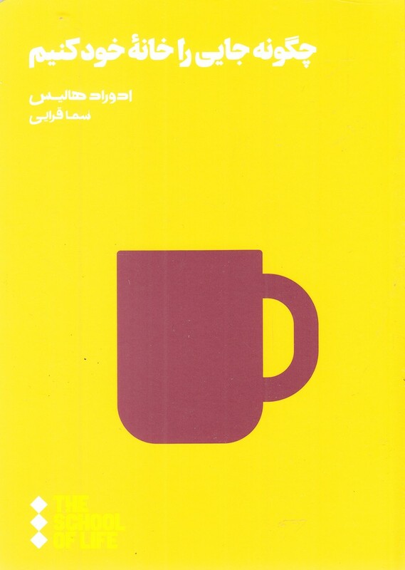 کتاب مدرسه زندگی چگونه جایی را خانه خود کنیم