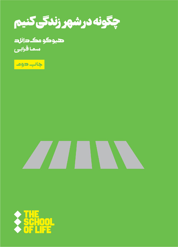 مدرسه زندگی چگونه در شهر زندگی کنیم