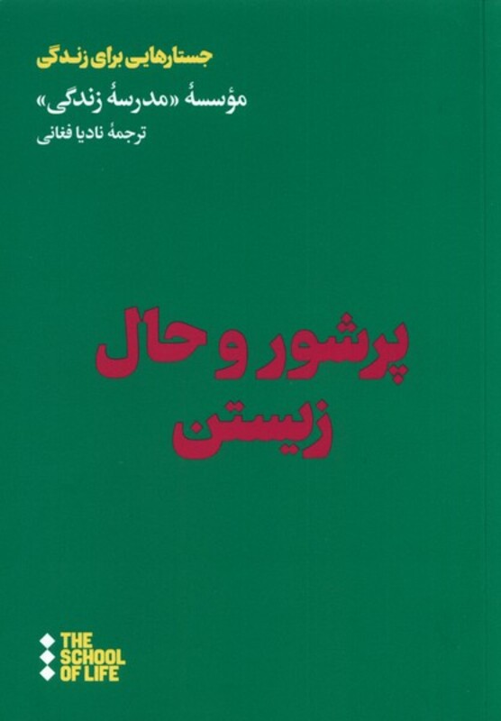 پر شور و حال زیستن هنوز