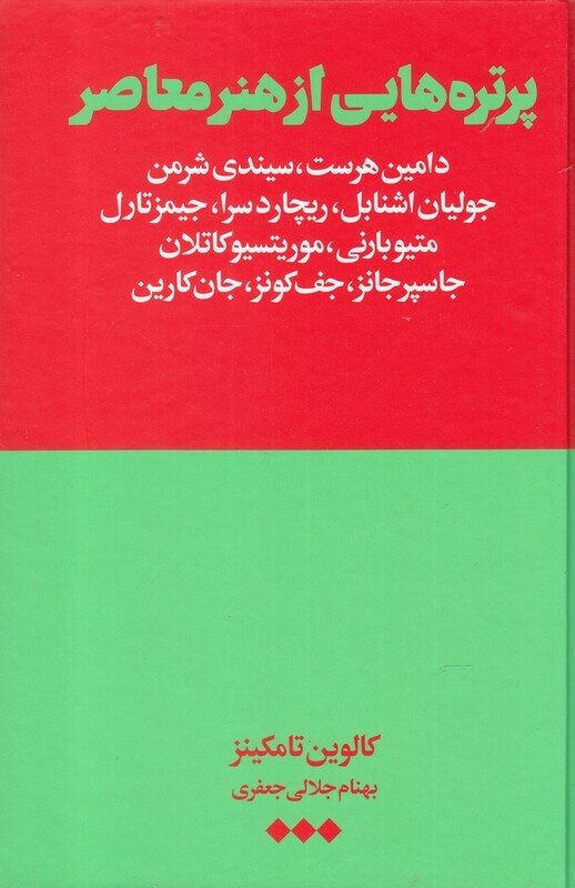 کتاب پرتره هایی از هنر معاصر اثر کالوین تامکینز