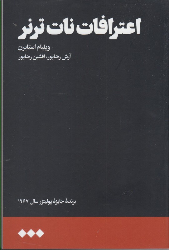 اعترافات نات ترنر