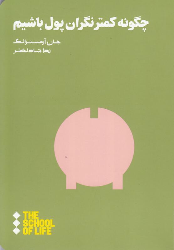 مدرسه زندگی چگونه کمتر نگران پول باشیم
