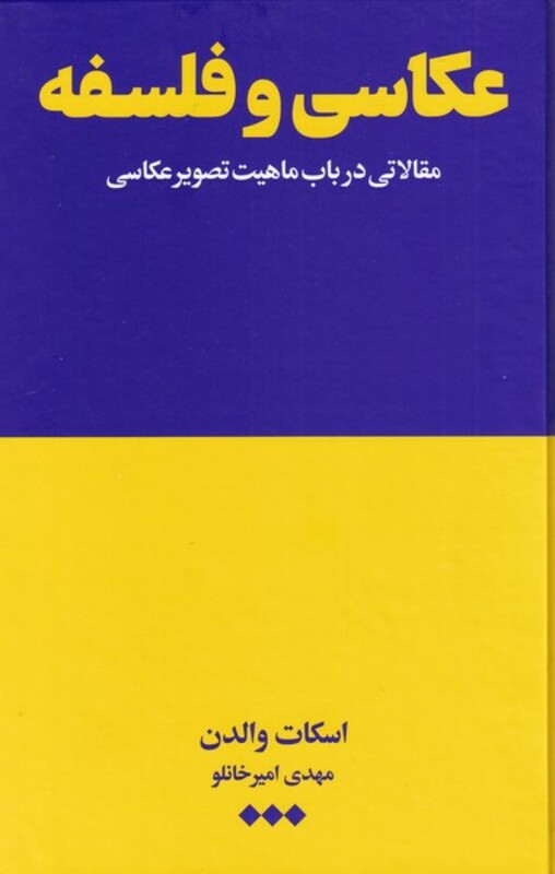 کتاب عکاسی و فلسفه اثر اسکات والدان