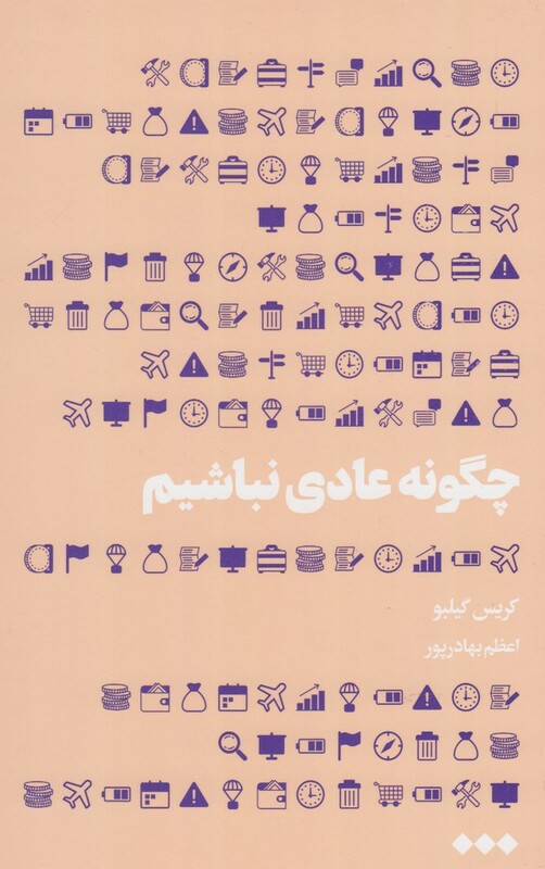چگونه عادی نباشیم