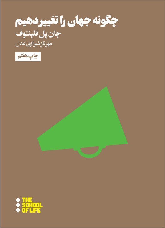 مدرسه زندگی چگونه جهان را تغییر دهیم