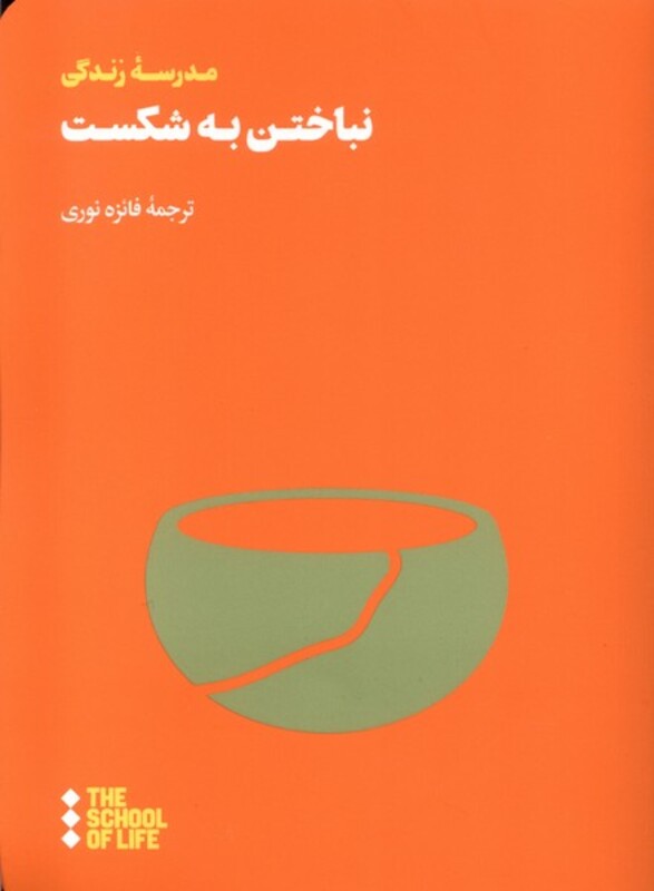 کتاب نباختن به شکست هنوز اثر مدرسه زندگی