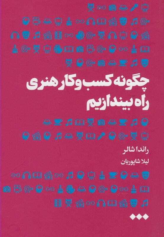 چگونه کسب و کار هنری راه بیندازیم