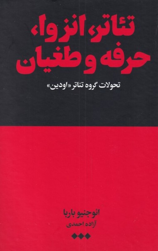 تئاتر انزوا حرفه و طغیان