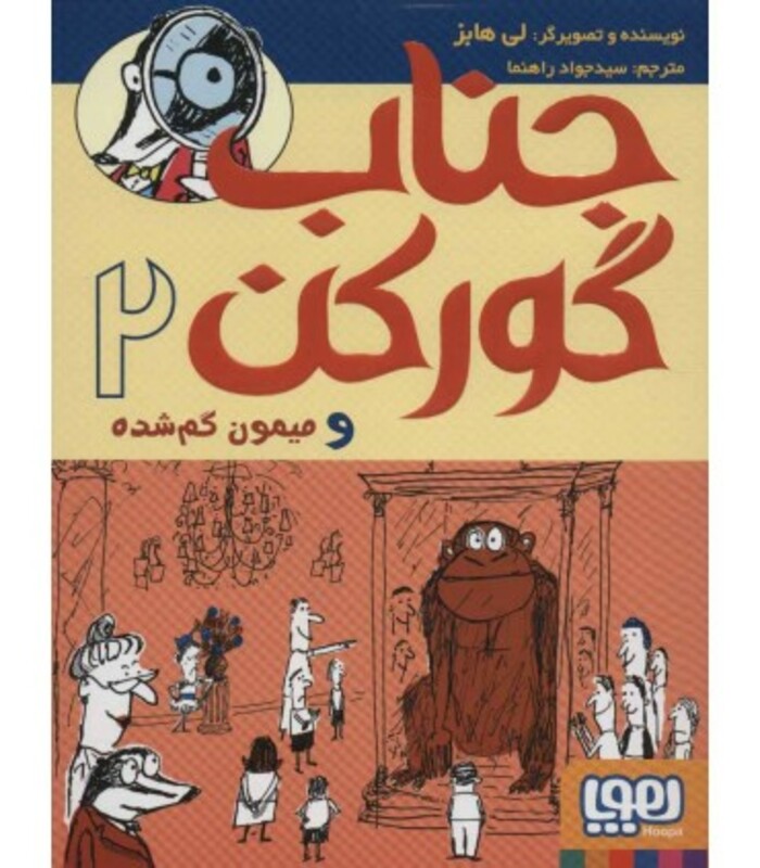 جناب گورکن 2