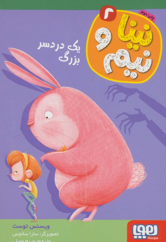 نینا و نیم 2