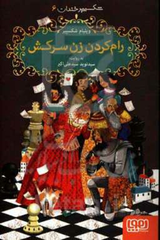 رام کردن زن سرکش نشر هوپا