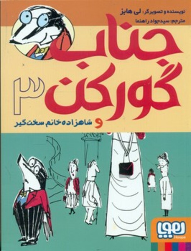 جناب گورکن 3