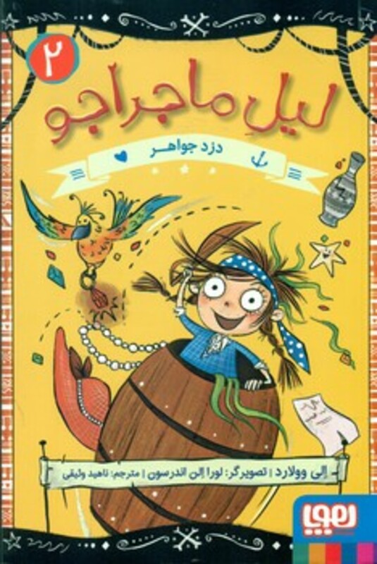 لیل ماجراجو 2