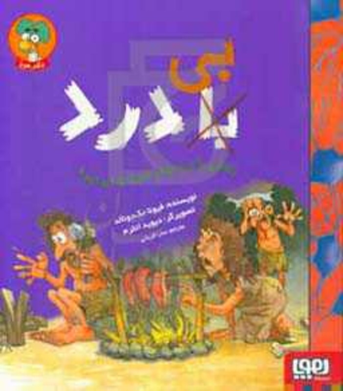 زندگی با درد بهتر است یا بی درد؟