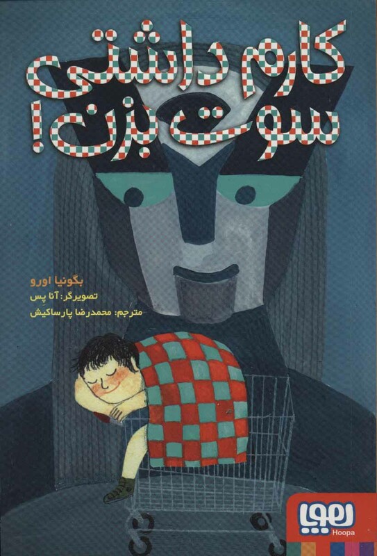 کارم داشتی سوت بزن