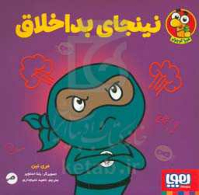 نینجای بداخلاق