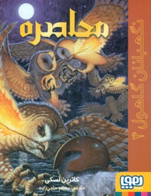 نگهبانان گاهول 4