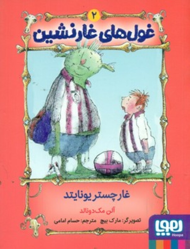 غول های غارنشین 2