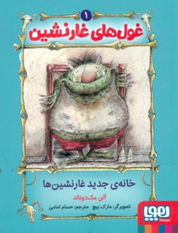 غول های غارنشین 1