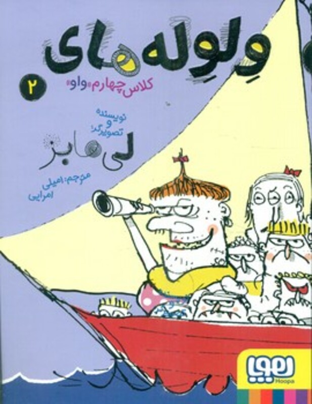 ولوله های کلاس چهارم واو 2