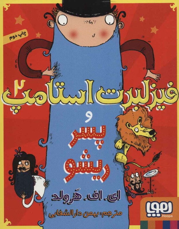 فیزلبرت استامپ 2